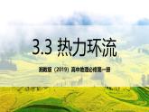 湘教版（2019）高中地理必修第一冊3.3 熱力環(huán)流 課件