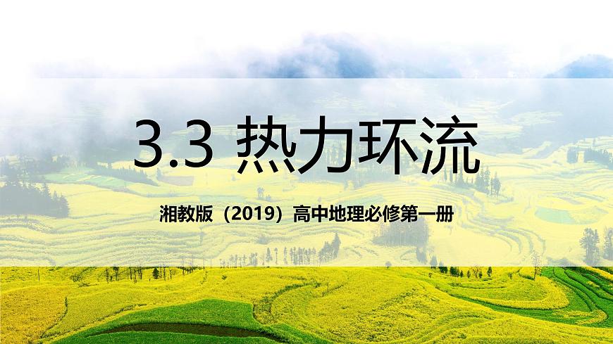湘教版（2019）高中地理必修第一册3.3 热力环流 课件第1页
