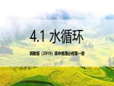 湘教版（2019）高中地理必修第一冊4.1 水循環(huán) 課件