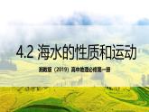 湘教版（2019）高中地理必修第一冊4.2 海水的性質(zhì)和運(yùn)動 課件
