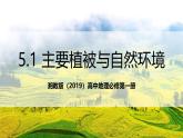 湘教版（2019）高中地理必修第一冊(cè)5.1 主要植被與自然環(huán)境 課件
