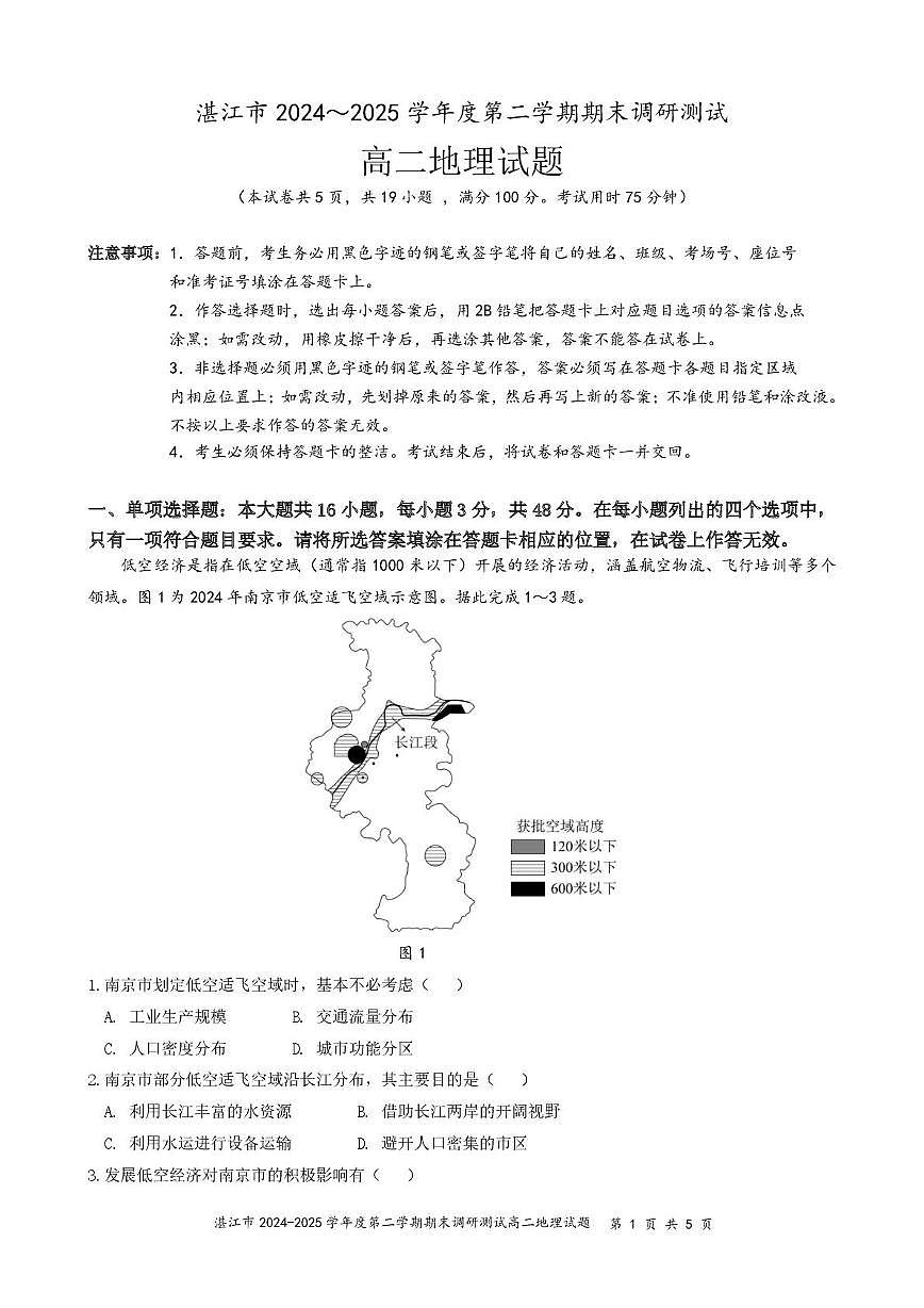 广东省湛江市2024-2025学年高二下学期期末考试 地理 PDF版含答案第1页