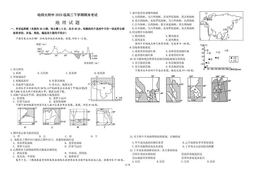 黑龙江省哈尔滨师大附中2025届新高二下学期7月期末考试-地理试题+答案第1页