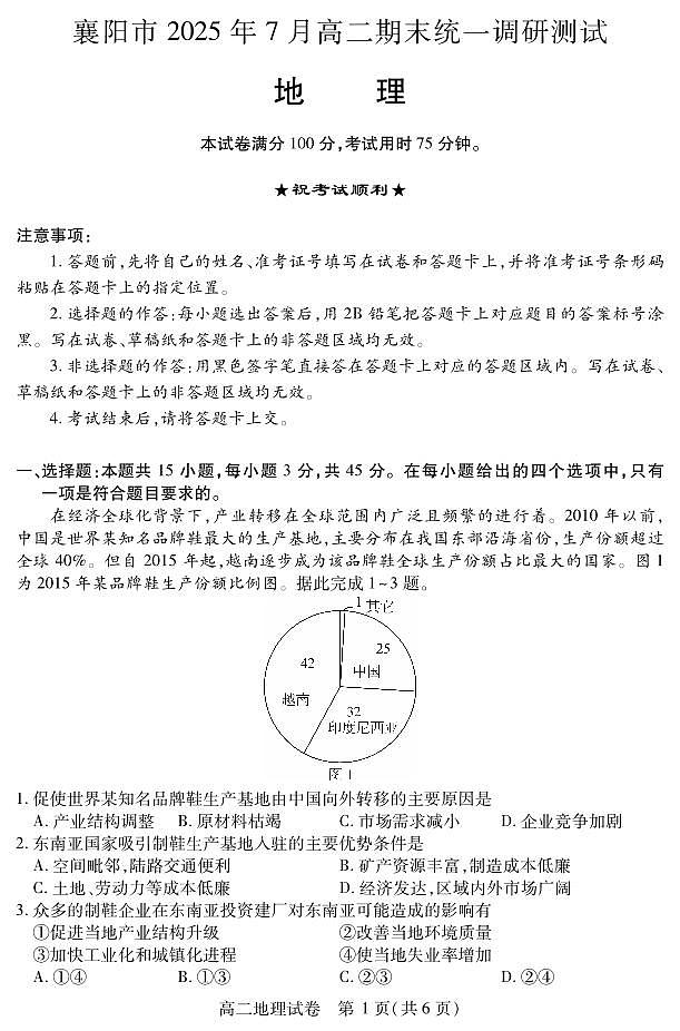 湖北省襄阳市2025年7月高二期末统一调研测试 地理.pdf第1页