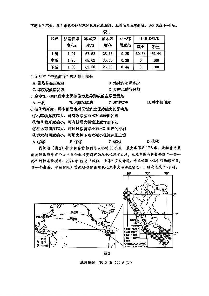 山东省淄博市2026届第二学期高二教学质量检测地理第2页