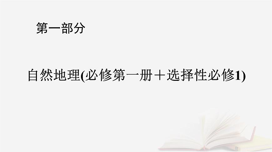 2026届高考地理一轮总复习第1部分自然地理第2章宇宙中的地球第3讲课时2昼夜交替与时差课件第1页