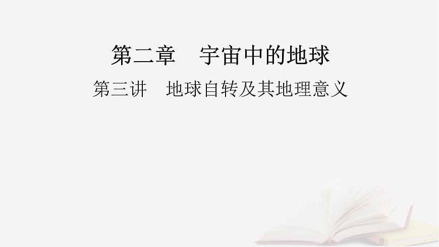 2026届高考地理一轮总复习第1部分自然地理第2章宇宙中的地球第3讲课时2昼夜交替与时差课件第2页