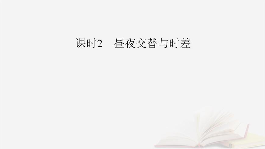 2026届高考地理一轮总复习第1部分自然地理第2章宇宙中的地球第3讲课时2昼夜交替与时差课件第4页