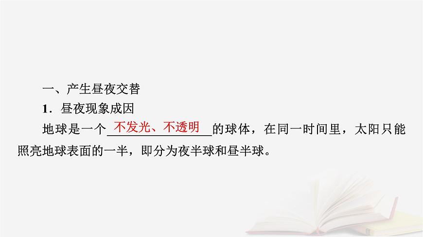 2026届高考地理一轮总复习第1部分自然地理第2章宇宙中的地球第3讲课时2昼夜交替与时差课件第6页