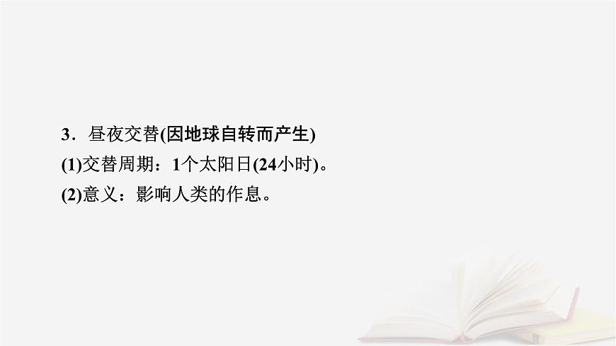 2026届高考地理一轮总复习第1部分自然地理第2章宇宙中的地球第3讲课时2昼夜交替与时差课件第8页