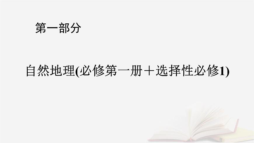 2026届高考地理一轮总复习第1部分自然地理第3章地球上的大气第4讲课时1气压带风带的形成与移动课件第1页