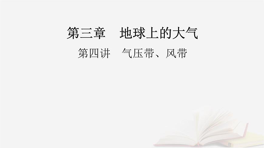 2026届高考地理一轮总复习第1部分自然地理第3章地球上的大气第4讲课时1气压带风带的形成与移动课件第2页