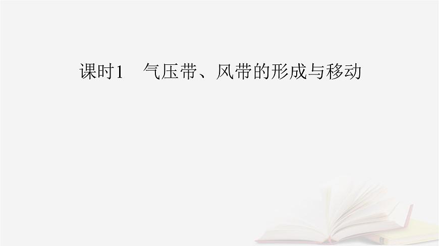 2026届高考地理一轮总复习第1部分自然地理第3章地球上的大气第4讲课时1气压带风带的形成与移动课件第6页