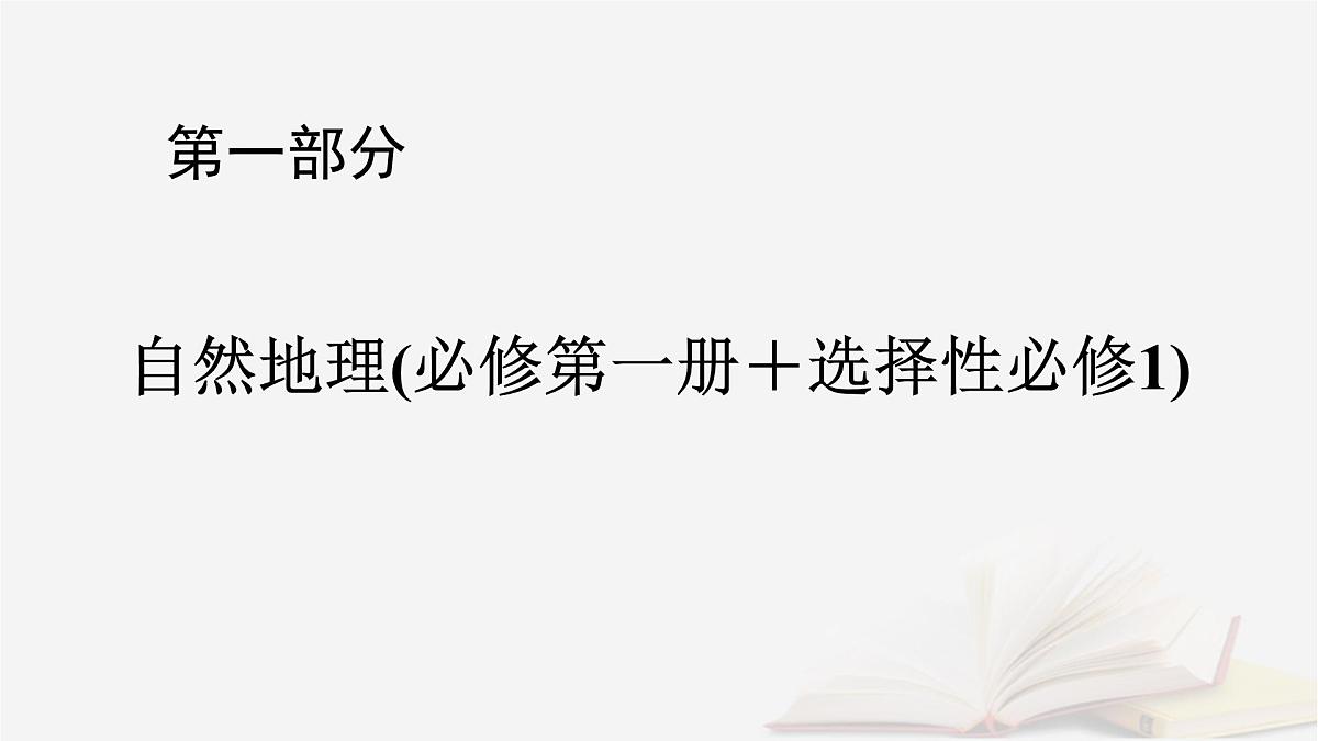 2026届高考地理一轮总复习第1部分自然地理第4章地球上的水第2讲海水的性质和运动海_气相互作用课时1海水的性质课件第1页