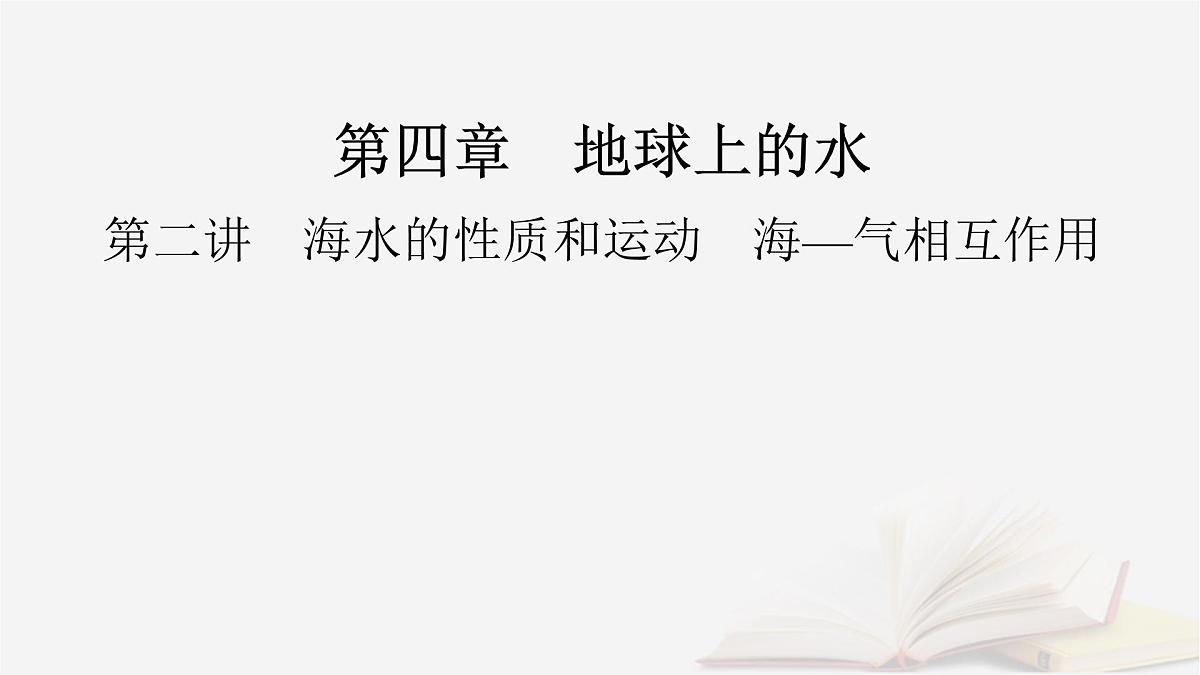 2026届高考地理一轮总复习第1部分自然地理第4章地球上的水第2讲海水的性质和运动海_气相互作用课时1海水的性质课件第2页