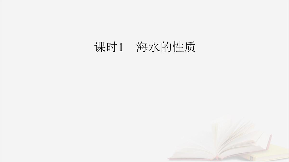 2026届高考地理一轮总复习第1部分自然地理第4章地球上的水第2讲海水的性质和运动海_气相互作用课时1海水的性质课件第7页