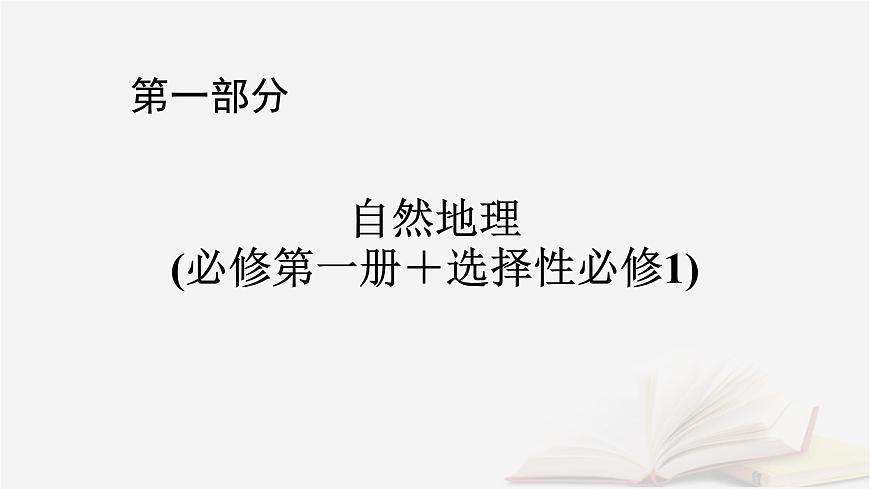 2026届高考地理一轮总复习第1部分自然地理第5章地表形态的塑造第2讲构造地貌的形成课件第1页