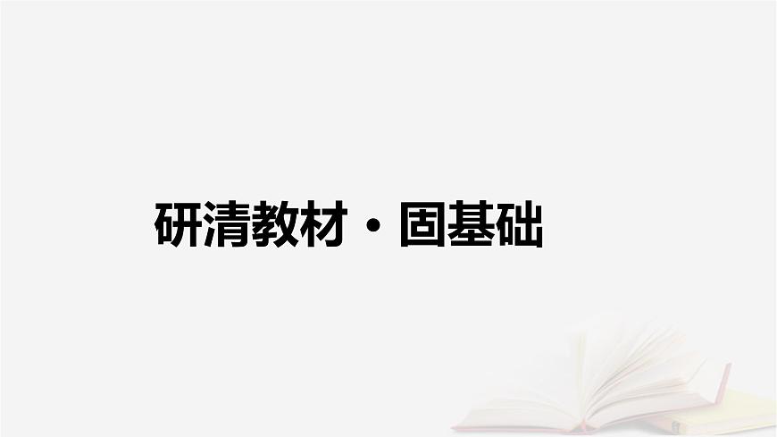 2026届高考地理一轮总复习第1部分自然地理第5章地表形态的塑造第2讲构造地貌的形成课件第6页
