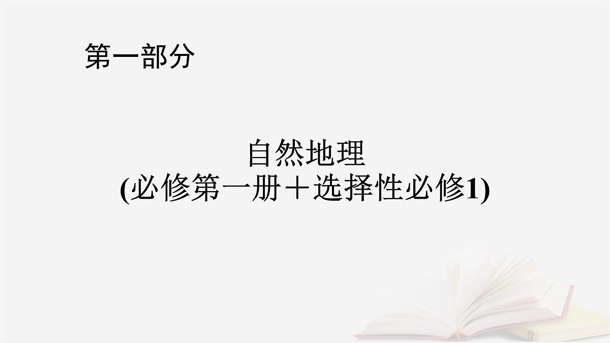 2026届高考地理一轮总复习第1部分自然地理第5章地表形态的塑造第4讲地表形态与人类活动课件第1页
