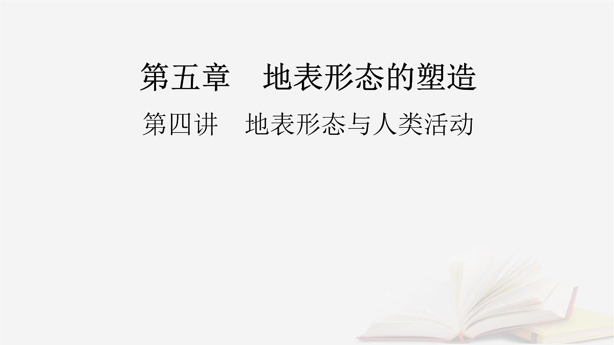 2026届高考地理一轮总复习第1部分自然地理第5章地表形态的塑造第4讲地表形态与人类活动课件第2页