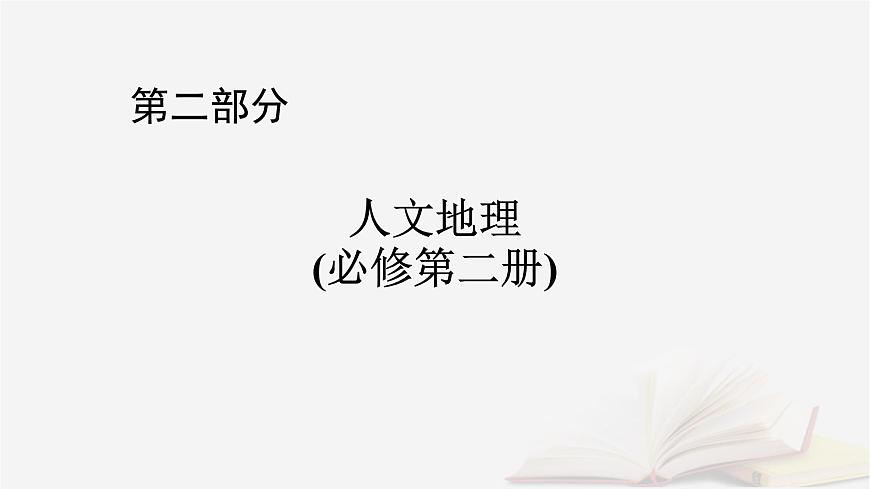 2026届高考地理一轮总复习第2部分人文地理必修第二册第8章人口第1讲人口分布与人口容量课时1人口分布课件第1页