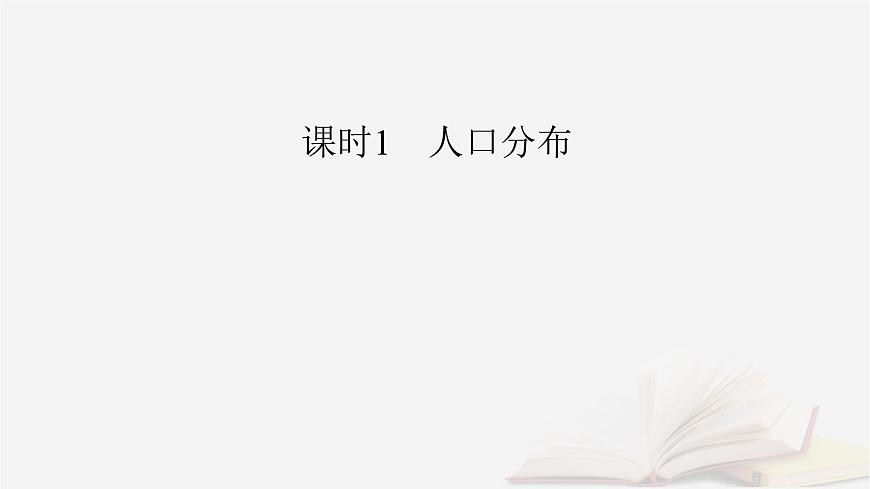 2026届高考地理一轮总复习第2部分人文地理必修第二册第8章人口第1讲人口分布与人口容量课时1人口分布课件第6页