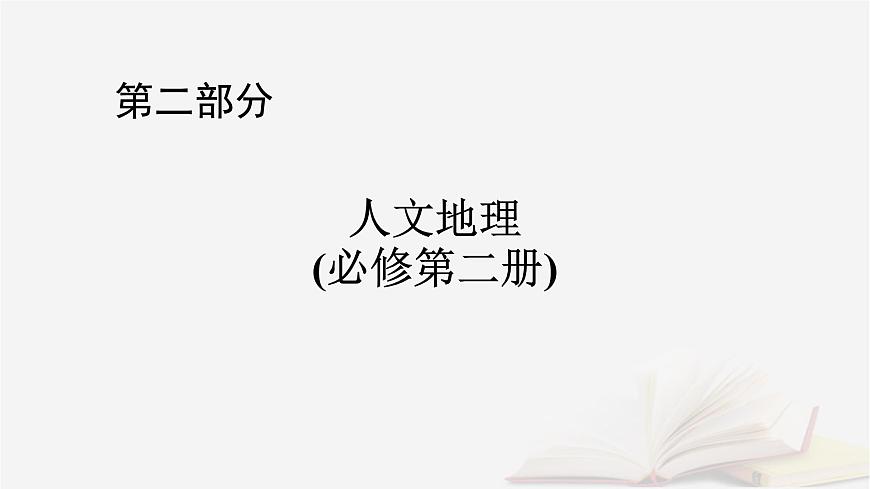 2026届高考地理一轮总复习第2部分人文地理必修第二册第8章人口第2讲人口迁移课件第1页