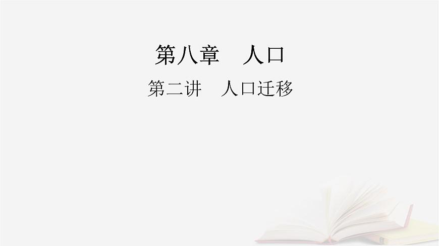 2026届高考地理一轮总复习第2部分人文地理必修第二册第8章人口第2讲人口迁移课件第2页