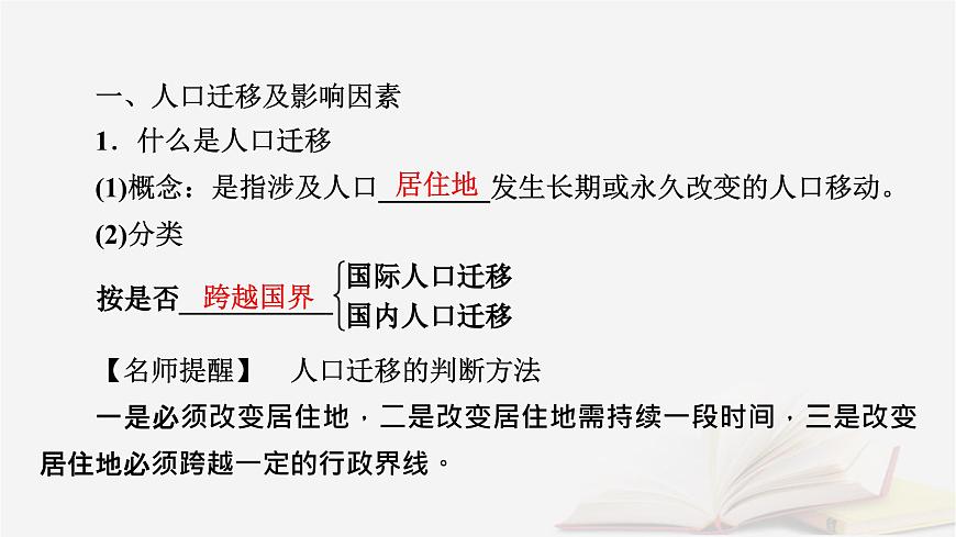 2026届高考地理一轮总复习第2部分人文地理必修第二册第8章人口第2讲人口迁移课件第7页