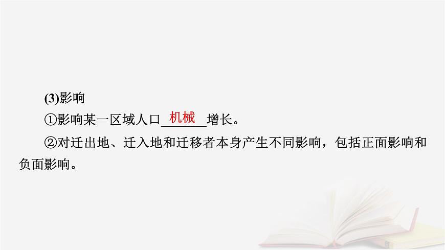 2026届高考地理一轮总复习第2部分人文地理必修第二册第8章人口第2讲人口迁移课件第8页