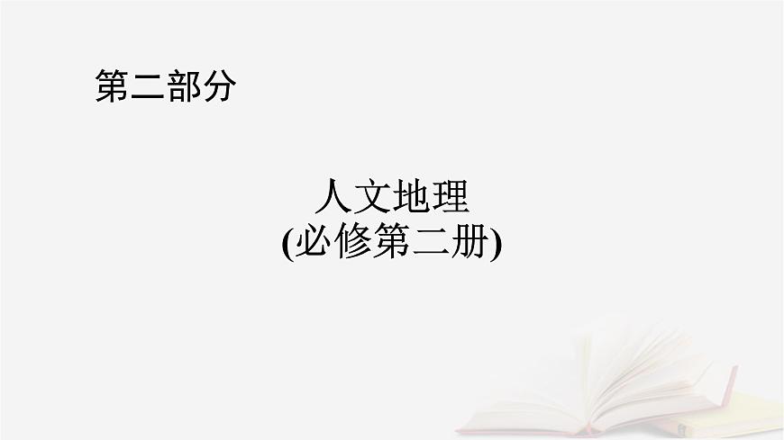 2026届高考地理一轮总复习第2部分人文地理必修第二册第9章第1讲课时1乡村和城镇空间结构课件第1页