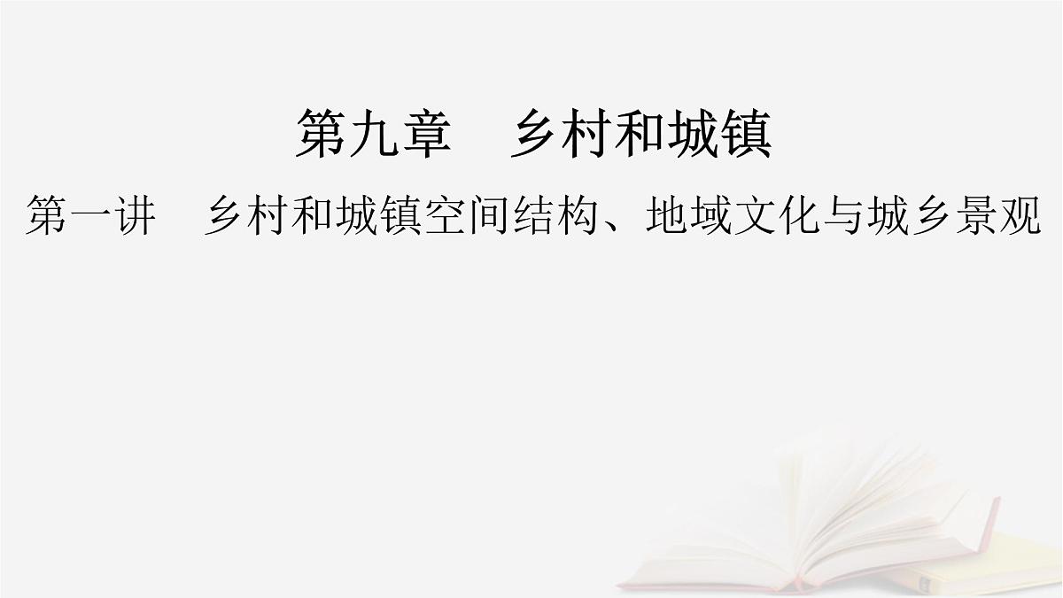 2026届高考地理一轮总复习第2部分人文地理必修第二册第9章第1讲课时1乡村和城镇空间结构课件第2页
