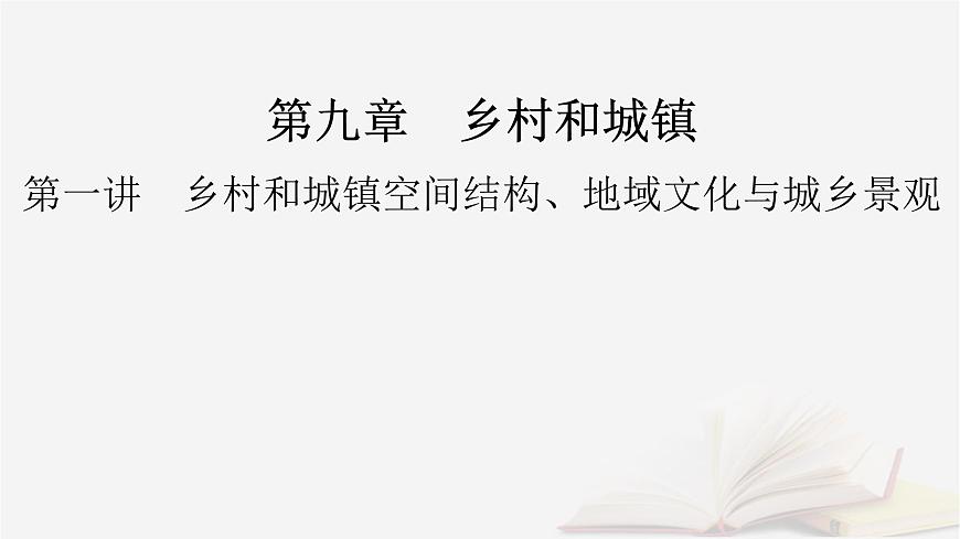 2026届高考地理一轮总复习第2部分人文地理必修第二册第9章第1讲课时1乡村和城镇空间结构课件第2页
