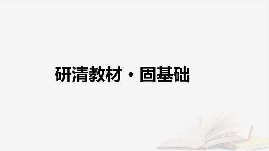 2026届高考地理一轮总复习第2部分人文地理必修第二册第9章第1讲课时1乡村和城镇空间结构课件第7页