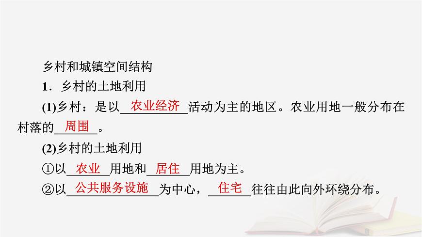 2026届高考地理一轮总复习第2部分人文地理必修第二册第9章第1讲课时1乡村和城镇空间结构课件第8页
