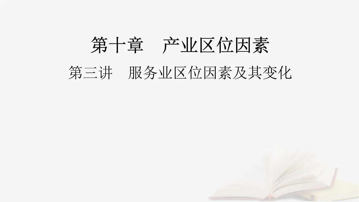 2026届高考地理一轮总复习第2部分人文地理必修第二册第10章产业区位因素第3讲服务业区位因素及其变化课件第2页
