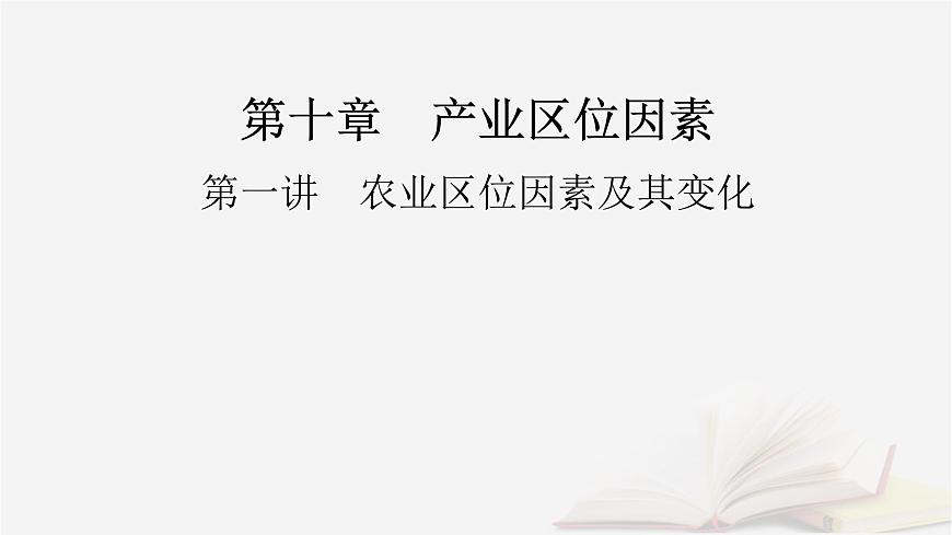 2026届高考地理一轮总复习第2部分人文地理必修第二册第10章第1讲农业区位因素及其变化课时2农业区位因素的变化课件第2页