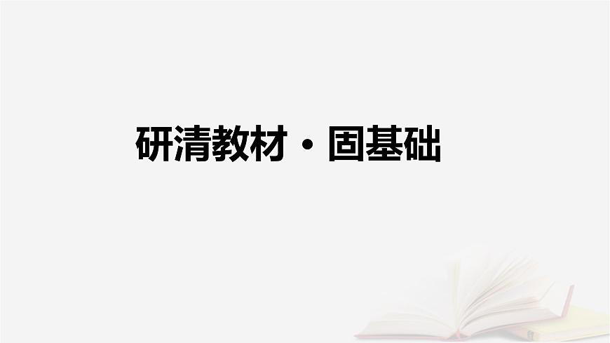 2026届高考地理一轮总复习第2部分人文地理必修第二册第10章第1讲农业区位因素及其变化课时2农业区位因素的变化课件第5页