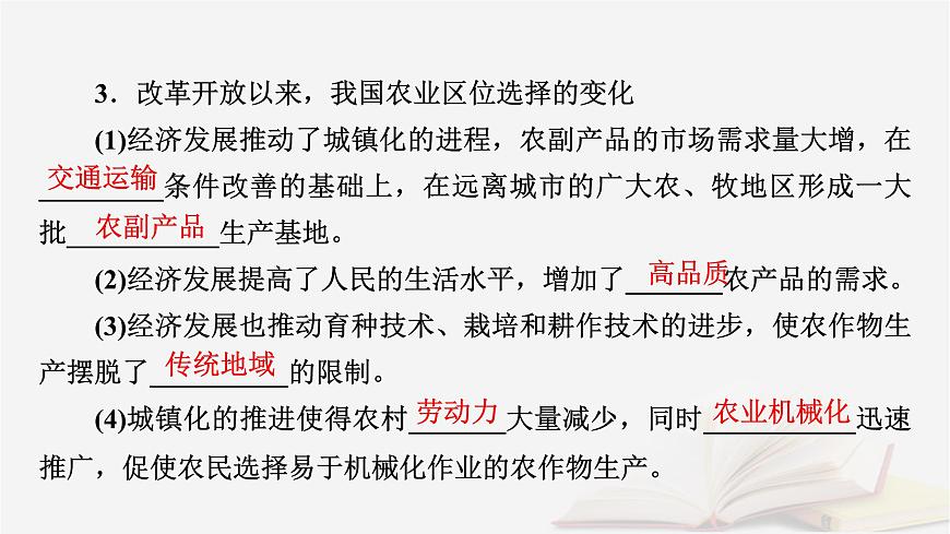 2026届高考地理一轮总复习第2部分人文地理必修第二册第10章第1讲农业区位因素及其变化课时2农业区位因素的变化课件第8页