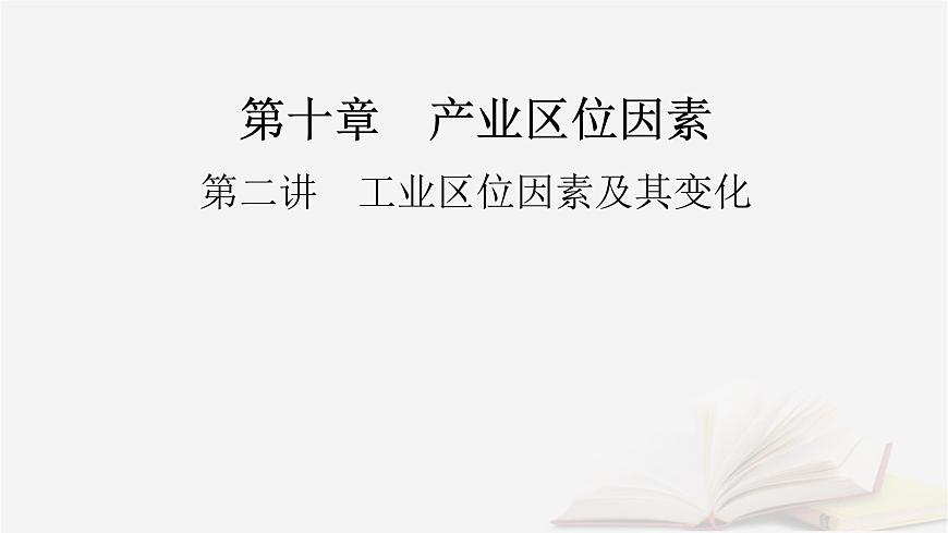 2026届高考地理一轮总复习第2部分人文地理必修第二册第10章第2讲工业区位因素及其变化课件第2页