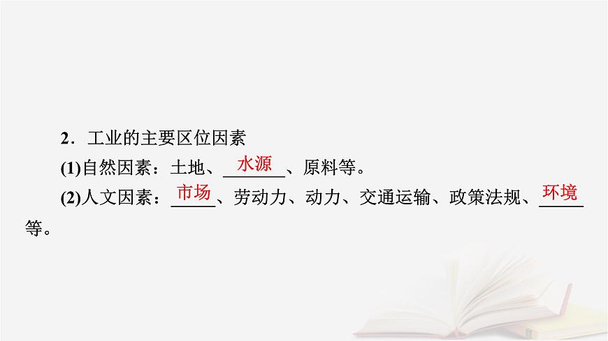 2026届高考地理一轮总复习第2部分人文地理必修第二册第10章第2讲工业区位因素及其变化课件第8页