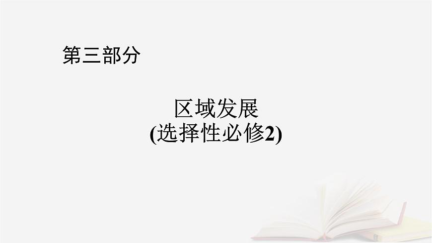 2026届高考地理一轮总复习第3部分区域发展选择性必修2第15章城市产业与区域发展第1讲城市的辐射功能课件第1页
