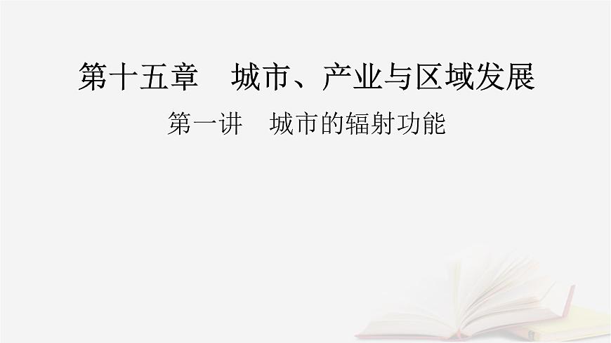 2026届高考地理一轮总复习第3部分区域发展选择性必修2第15章城市产业与区域发展第1讲城市的辐射功能课件第2页