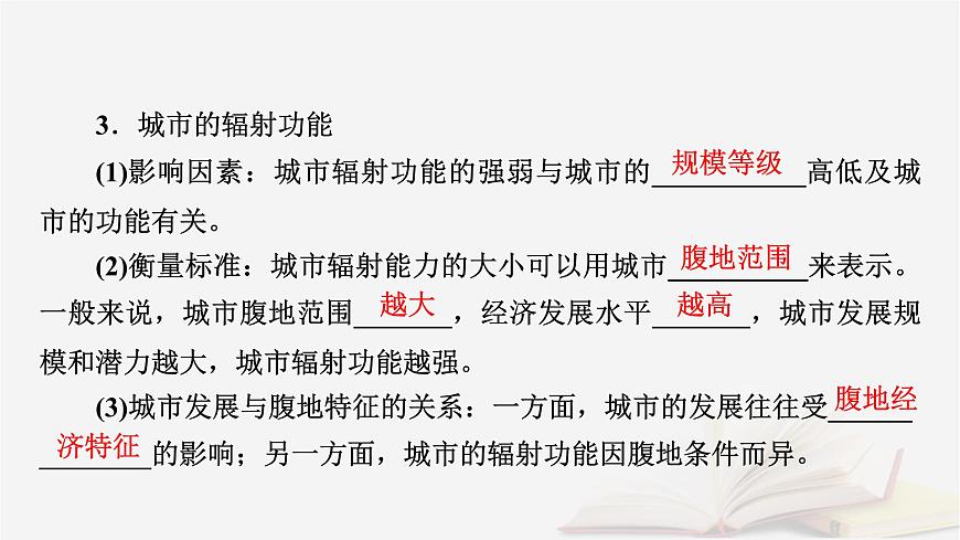 2026届高考地理一轮总复习第3部分区域发展选择性必修2第15章城市产业与区域发展第1讲城市的辐射功能课件第8页