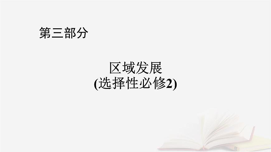 2026届高考地理一轮总复习第3部分区域发展选择性必修2第15章城市产业与区域发展第2讲地区产业结构的优化课件第1页