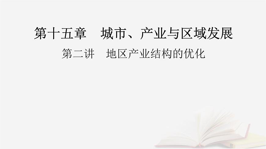2026届高考地理一轮总复习第3部分区域发展选择性必修2第15章城市产业与区域发展第2讲地区产业结构的优化课件第2页