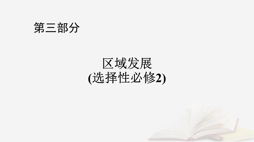 2026届高考地理一轮总复习第3部分区域发展选择性必修2第16章第3讲产业转移与国际合作课时1产业转移课件第1页