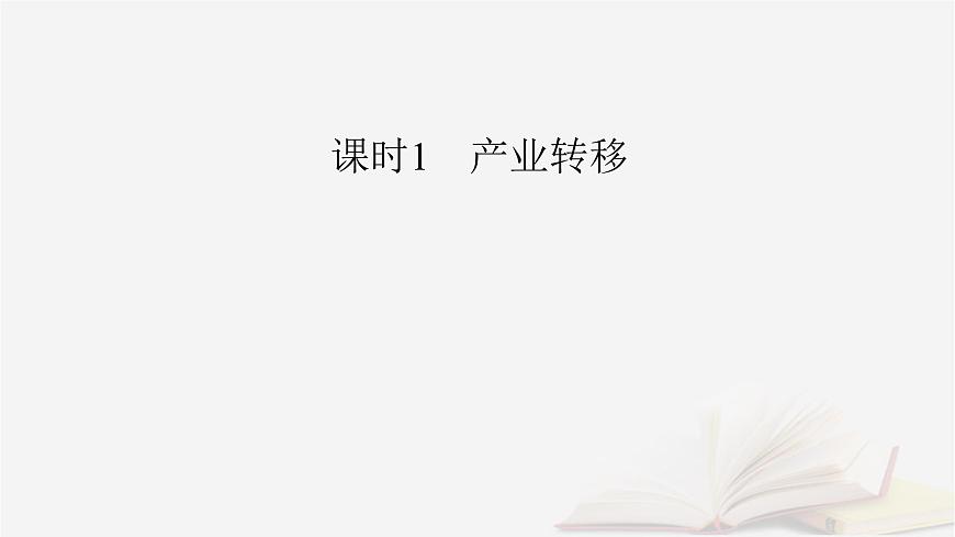 2026届高考地理一轮总复习第3部分区域发展选择性必修2第16章第3讲产业转移与国际合作课时1产业转移课件第6页