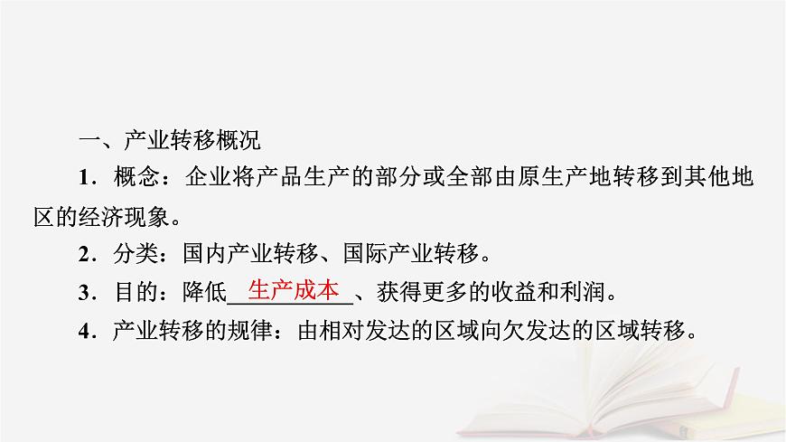 2026届高考地理一轮总复习第3部分区域发展选择性必修2第16章第3讲产业转移与国际合作课时1产业转移课件第8页