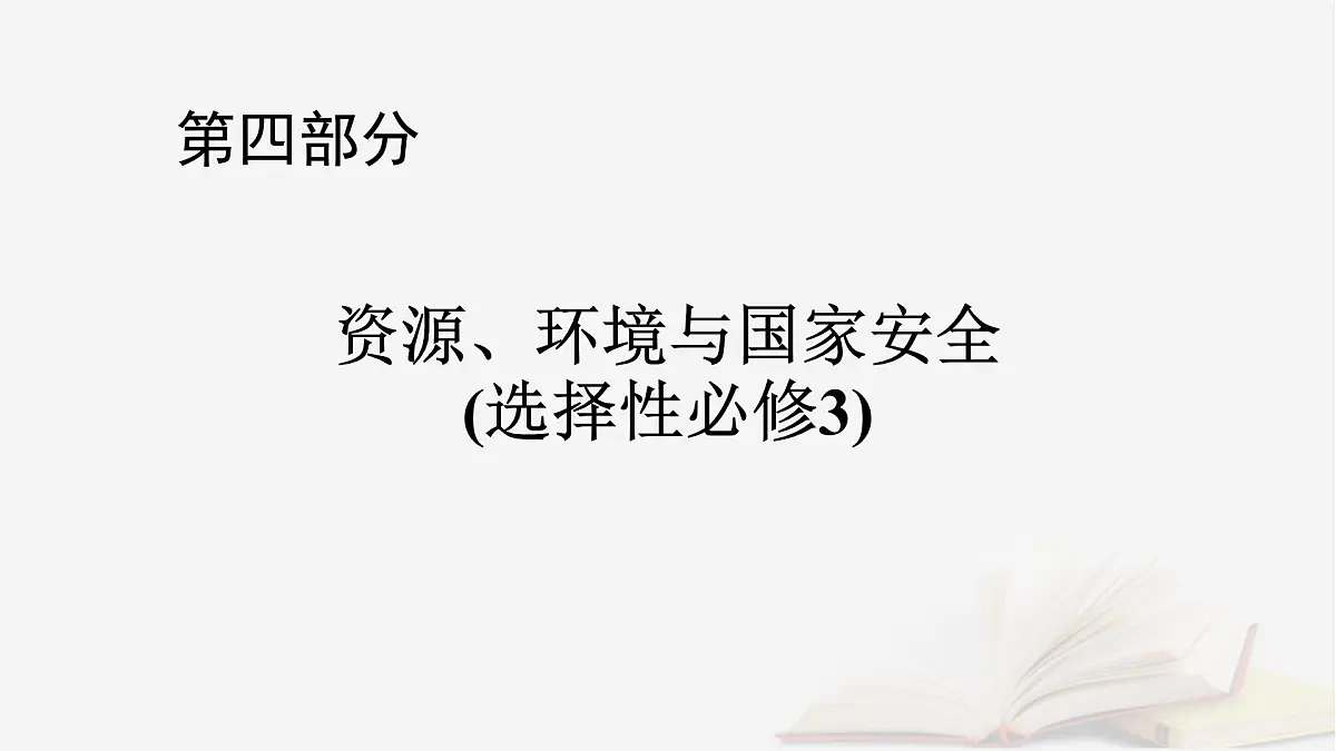 2026届高考地理一轮总复习第4部分资源环境与国家安全选择性必修3第17章自然环境与人类社会课件第1页